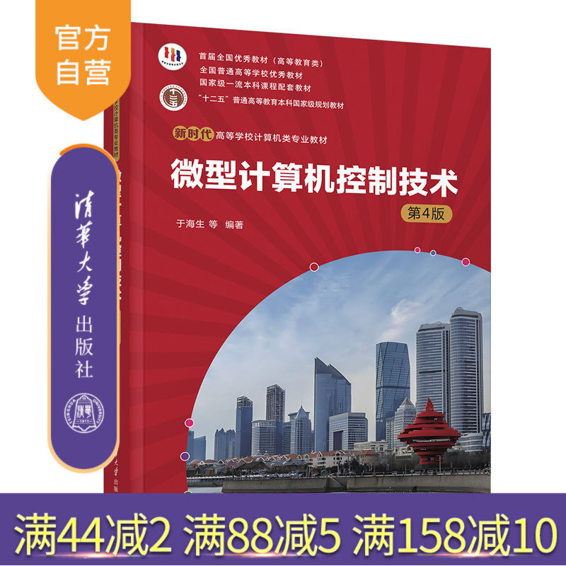 清华大学出版社微型计算机控制
