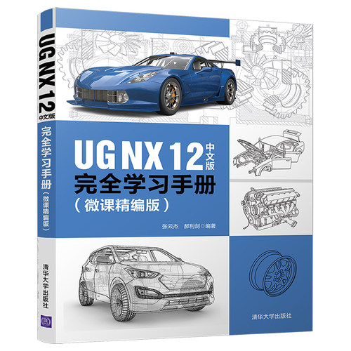 【官方正版】UG NX 12中文版完全学习手册 清华大学出版社 张云杰郝利剑 微课精编版 计算机辅助设计应用软件