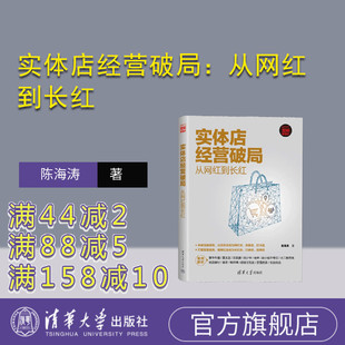 【官方正版新书】实体店经营破局:从网红到长红 陈海涛 清华大学出版社 商店-商业经营