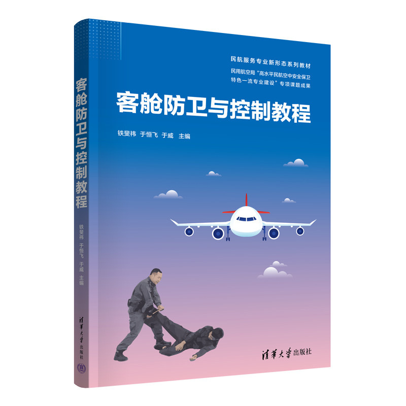 【官方正版新书】 客舱防卫与控制教程 铁斐祎、于恒飞、于威 清华大学出版社 民用运输－客舱－保卫工作－