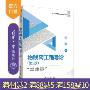 【官方正版】 物联网工程导论 清华大学出版社 物联网工程导论 何凤梅 詹青龙 王恒心 翁曙光 陈逸怀 第2版