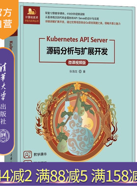 【官方正版新书】Kubernetes API Server源码分析与扩展开发（微课视频版） 张海龙 清华大学出版社 K