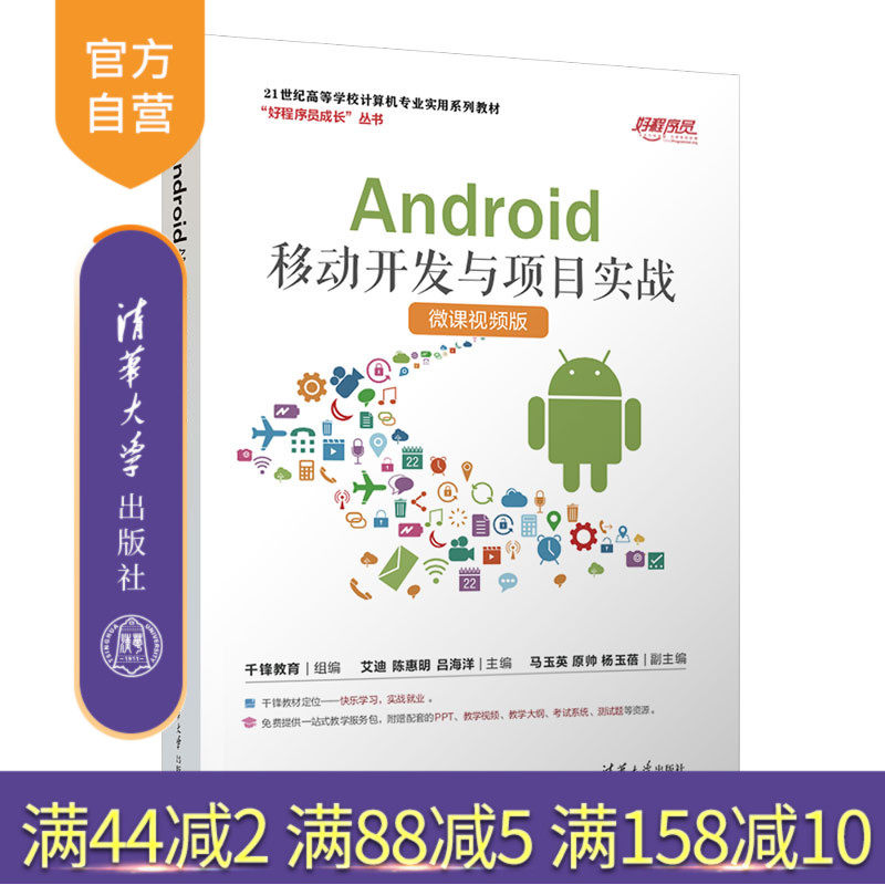 【官方正版新书】 Android移动开发与项目实战（微课视频版） 千锋教育 清华大学出版社 移动终端