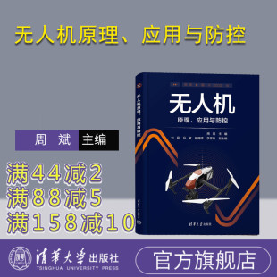 无人机原理 应用与防控 周斌 社 新书 清华大学出版 防控飞行无人机反制 官方正版