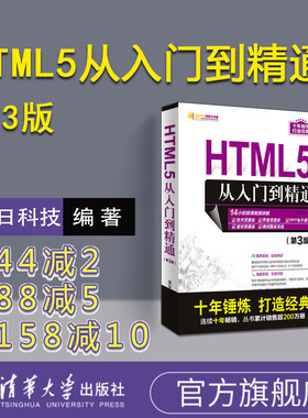 HTML5从入门到精通 第3版明日科技html书籍web前端设计网页设计网站建设入门书籍零基础自学html指南html5 css