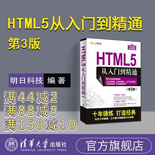 HTML5从入门到精通 第3版明日科技html书籍web前端设计网页设计网站建设入门书籍零基础自学html指南html5 css