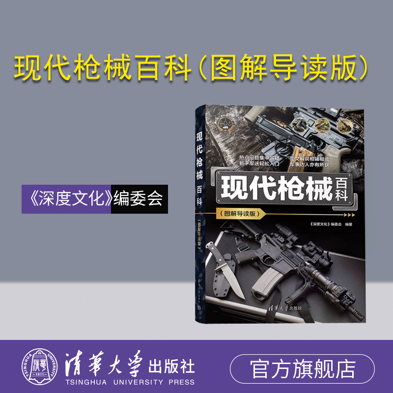 【官方正版新书】现代枪械百科(图解导读版) 《深度文化》编委会 清华大学出版社 枪械—青少年读物