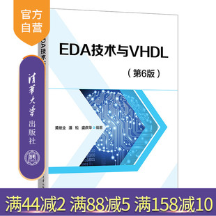 【官方正版新书】 EDA技术与VHDL(第6版) 黄继业 潘 松 盛庆华 清华大学出版社 EDA技术;VHDL