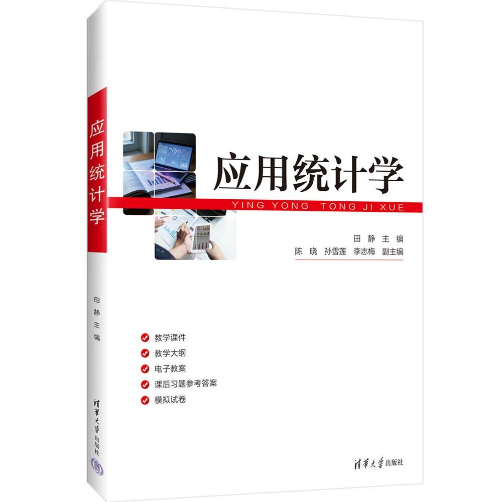 【官方正版新书】 应用统计学 主编:田静 副主编:等 清华大学出版社 应用统计学,统计学