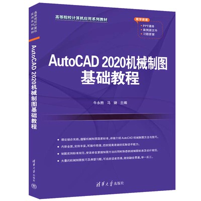 【官方正版新书】 AutoCAD 2020机械制图基础教程 牛永胜、马婕 清华大学出版社 机械制图－AutoCAD软件