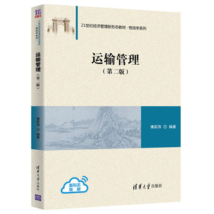【官方正版】运输管理(第二版) 清华大学出版社 傅莉萍 物流管理与工程类物流运输管理