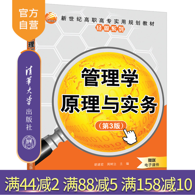【官方正版】管理学原理与实务（第3版） 清华大学出版社 胡建宏 工商管理管理学高等职业教育教材