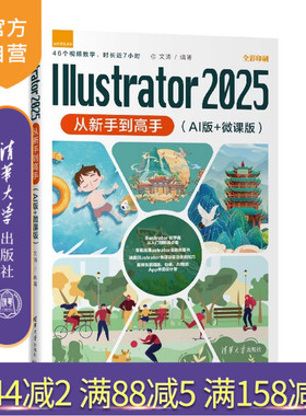 【官方正版新书】 Illustrator2025从新手到高手（AI版+微课版） 文涛 清华大学出版社 Illustrat