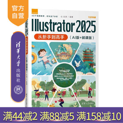 【官方正版新书】 Illustrator2025从新手到高手（AI版+微课版） 文涛 清华大学出版社 Illustrat
