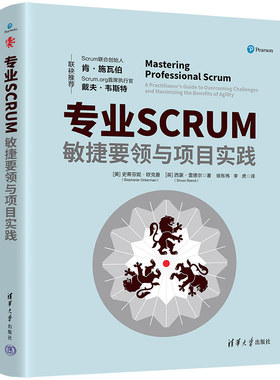 【官方正版新书】 专业SCRUM：敏捷要领与项目实践 [美]史蒂芬妮·欧克曼 清华大学出版社