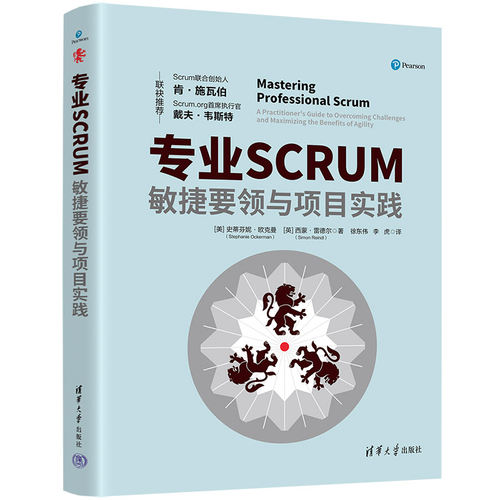 【官方正版新书】 专业SCRUM：敏捷要领与项目实践 [美]史蒂芬妮·欧克曼 清华大学出版社