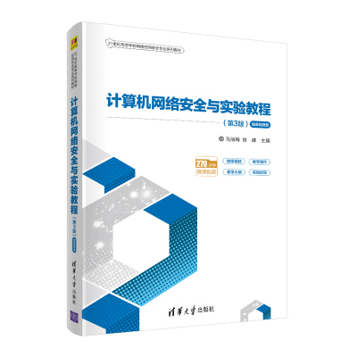 计算机网络安全与实验教程（第3版·微课视频版）马丽梅 清华大学出版社 计算机网络