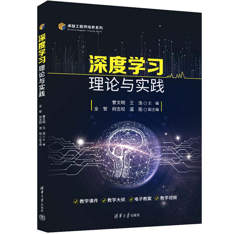 【官方正版新书】 深度学习理论与实践 主编：曹文明 王浩； 副主编：全智  何志权  温阳 清华大学出版社 机器学习－研究