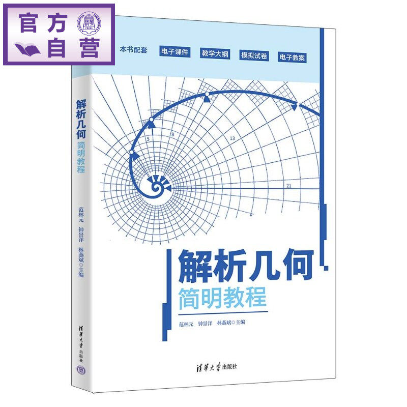 【官方正版新书】 解析几何简明教程 范林元、钟景洋、林燕等 清华大学出版社 解析几何、几何教程、几何