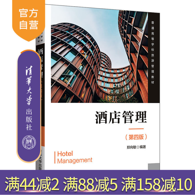 酒店管理(第四版)(普通高等学校旅游管理教材) 旅游管理 酒店管理 饭店 商业企业管理