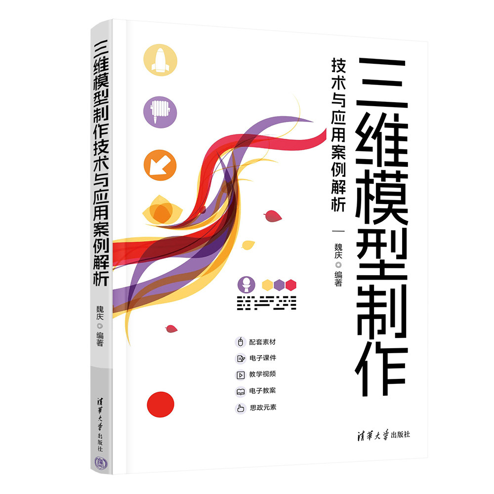 【官方正版新书】 三维模型制作技术与应用案例解析 魏庆 清华大学出版社 三维动画软件