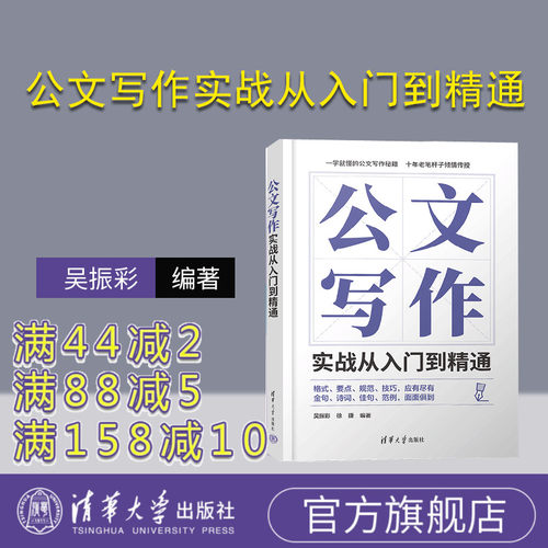 【官方正版新书】 公文写作实战从入门到精通 吴振彩 清华大学出版社 语言文字公文写作