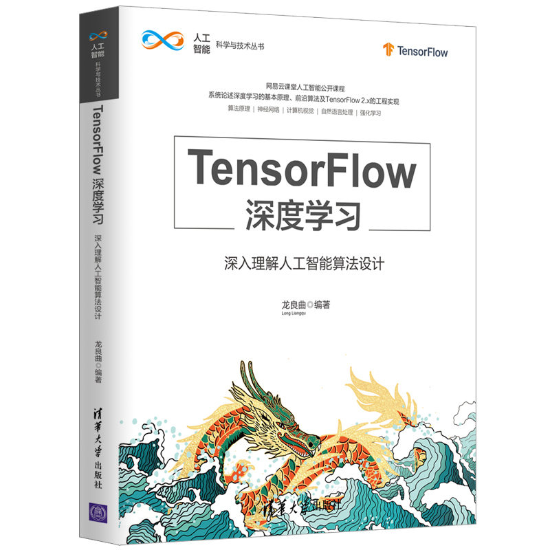 【官方正版】 TensorFlow深度学习深入理解人工智能算法设计 清华大学出版社 龙良曲 人工智能科学与技术丛书