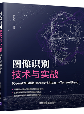 【官方正版】图像识别技术与实战（OpenCV+dlib+Keras+Sklearn+TensorFlow）扶松柏清华大学出版社