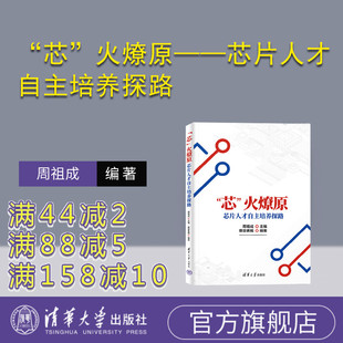【官方正版新书】 “芯”火燎原——芯片人才自主培养探路周祖成，慕容素娟 清华大学出版社 芯片；电子工业；人才培养
