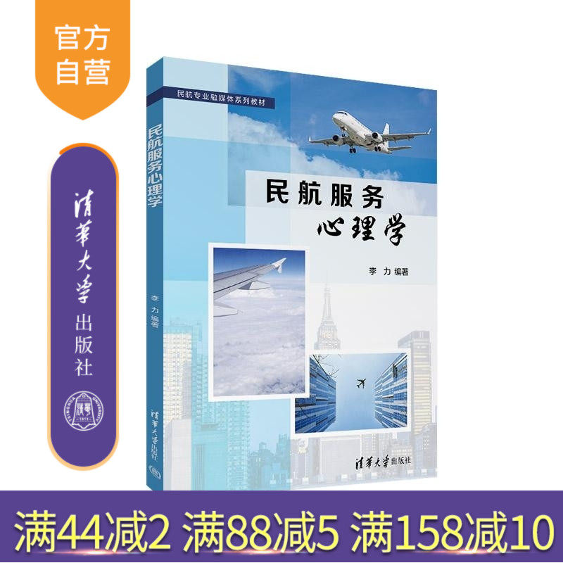 【官方正版新书】民航服务心理学 李力 清华大学出版社 民航服务 心理学