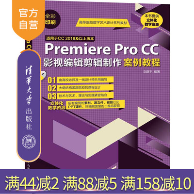 【官方正版】 Premiere Pro CC影视编辑剪辑制作案例教程 清华大学出版社 刘晓宇 高等院校数字艺术设计教材 视频编辑软件