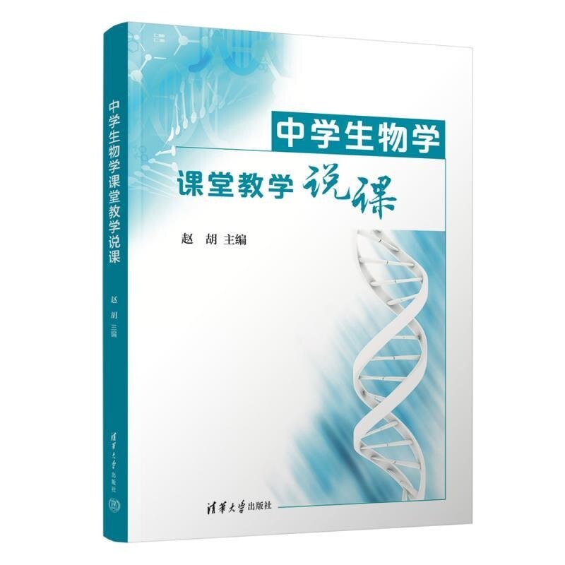 【官方正版新书】中学生物学课堂教学说课 赵胡 清华大学出版社 课程设计 教学方案 教学说课 中学生物学 教学实录