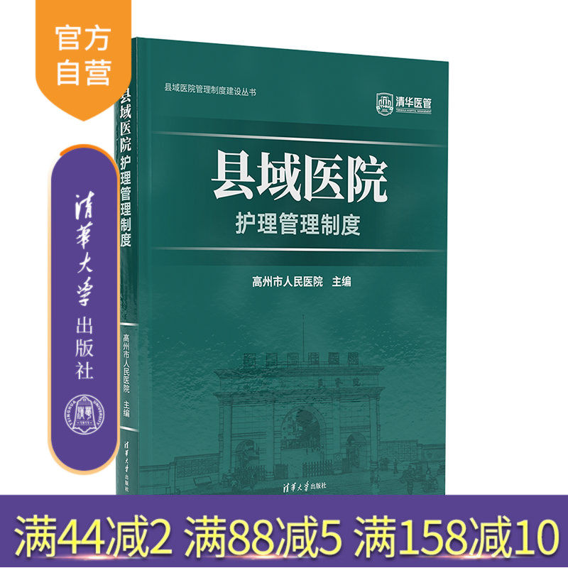 清华大学出版社县域医院护