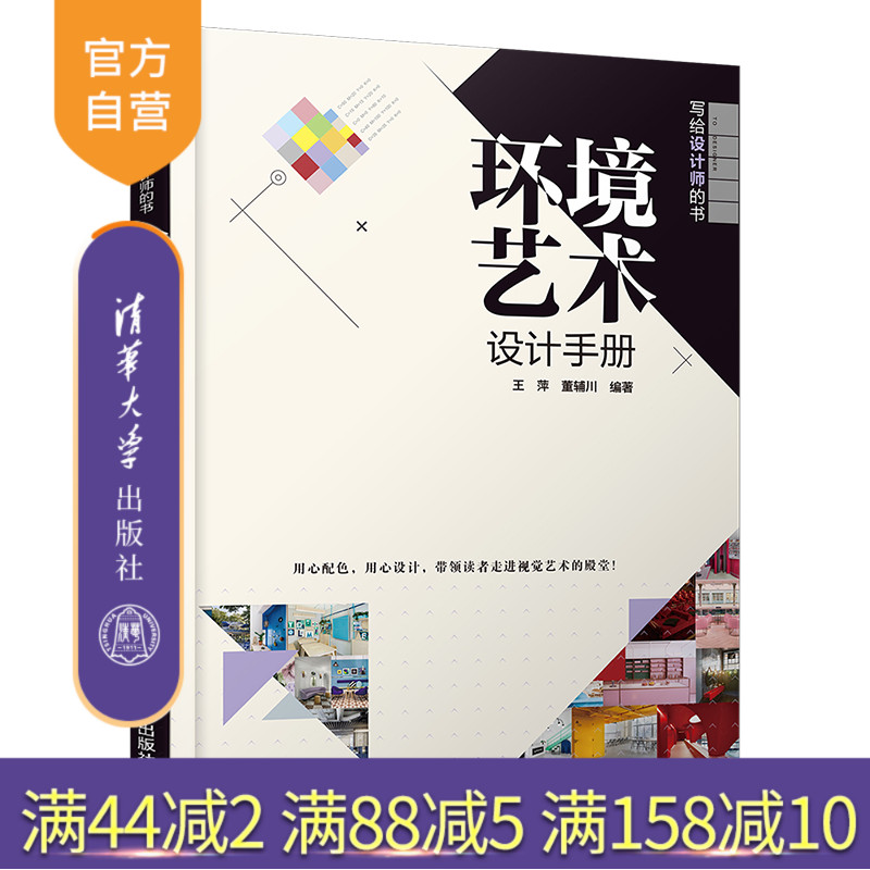 【官方正版】 环境艺术设计手册 清华大学出版社 王萍 写给设计师的书 室内设计 环境设计 艺术设计