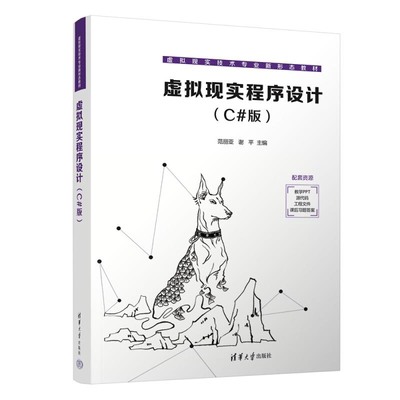 【官方正版新书】虚拟现实程序设计（C#版） 范丽亚 谢平 吴妍萍 马介渊 张克发 张荣 清华大学出版社 C#  虚拟现实
