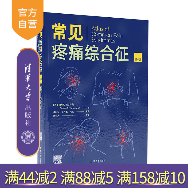 【官方正版新书】 常见疼痛综合征(第4版)  [美]史蒂文·沃尔德曼 清华大学出版社 临床医学类