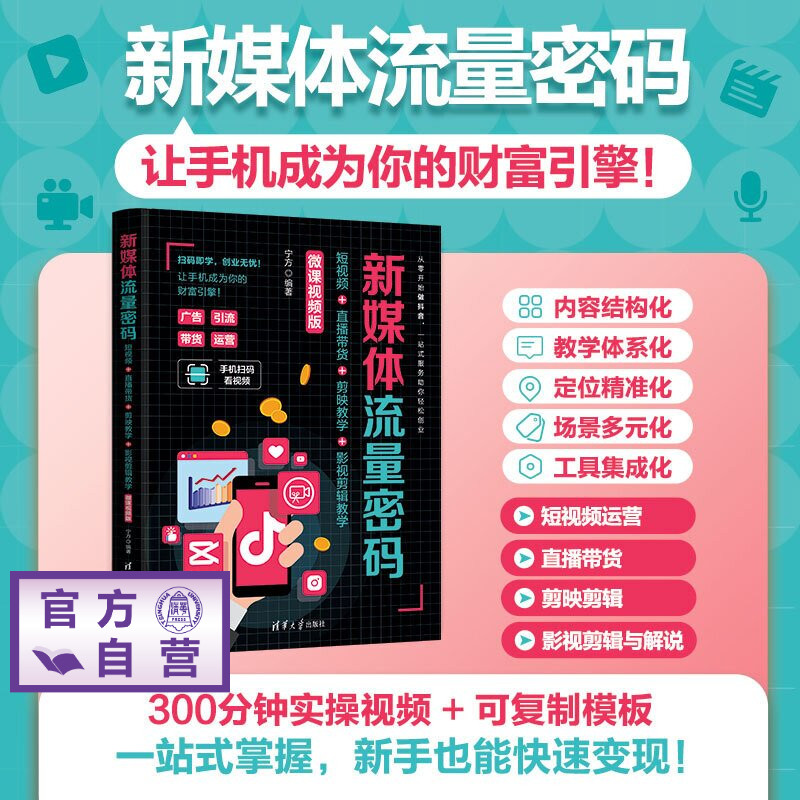 【官方正版新书】 新媒体流量密码:短视频+直播带货+剪映教学+影视剪辑教学(微课视频版) 宁方 清华大学出版社 剪映教程