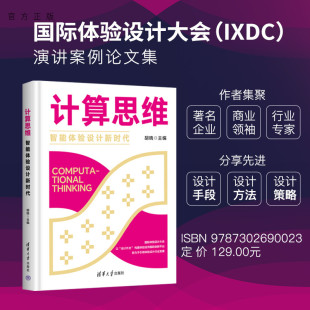 官方正版 体验设计 新书 社AI产品设计 人机交互 计算思维：智能体验设计新时代胡晓主编清华大学出版
