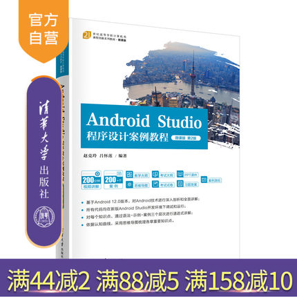 【官方正版新书】 Android Studio程序设计案例教程-微课版（第2版） 赵克玲 吕怀莲 清华大学出版社 移动终端-应用程序-程序设计