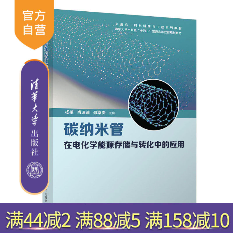【官方正版新书】 碳纳米管在电化学能源存储与转化中的应用 杨植、肖逵逵等 清华大学出版社旗舰店 图书 书籍 教程教材 理工