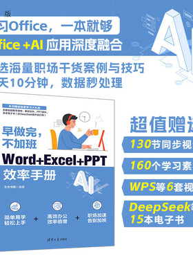 【官方正版新书】 早做完，不加班：Word+Excel+PPT效率手册 文杰书院 清华大学出版社 旗舰店 图书 书籍 教程教材