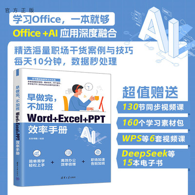 【官方正版新书】 早做完，不加班：Word+Excel+PPT效率手册 文杰书院 清华大学出版社 旗舰店 图书 书籍 教程教材