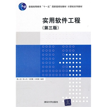 【官方正版】 实用软件工程 殷人昆 第三版 清华大学出版社 辅导教程 课件 考研 讲义 全解 研究生 本科