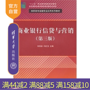 【官方正版】 商业银行信贷与营销 第3版 刘佳音 闫红玉 清华大学出版社 高职高专金融专业应用系列教材 金融投资 货币银
