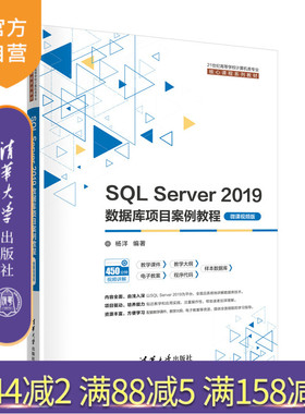 【官方正版新书】 SQL Server 2019数据库项目案例教程（微课视频版）  杨洋 清华大学出版社 计算机科学与技术