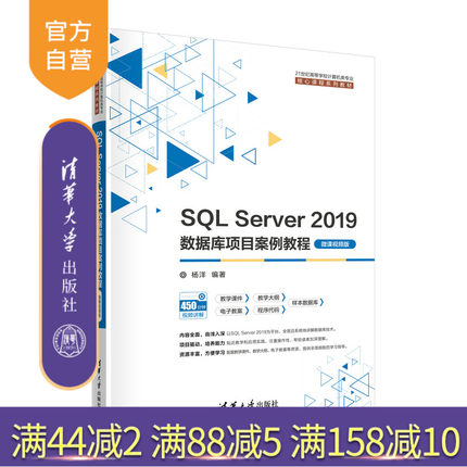 【官方正版新书】 SQL Server 2019数据库项目案例教程（微课视频版）  杨洋 清华大学出版社 计算机科学与技术