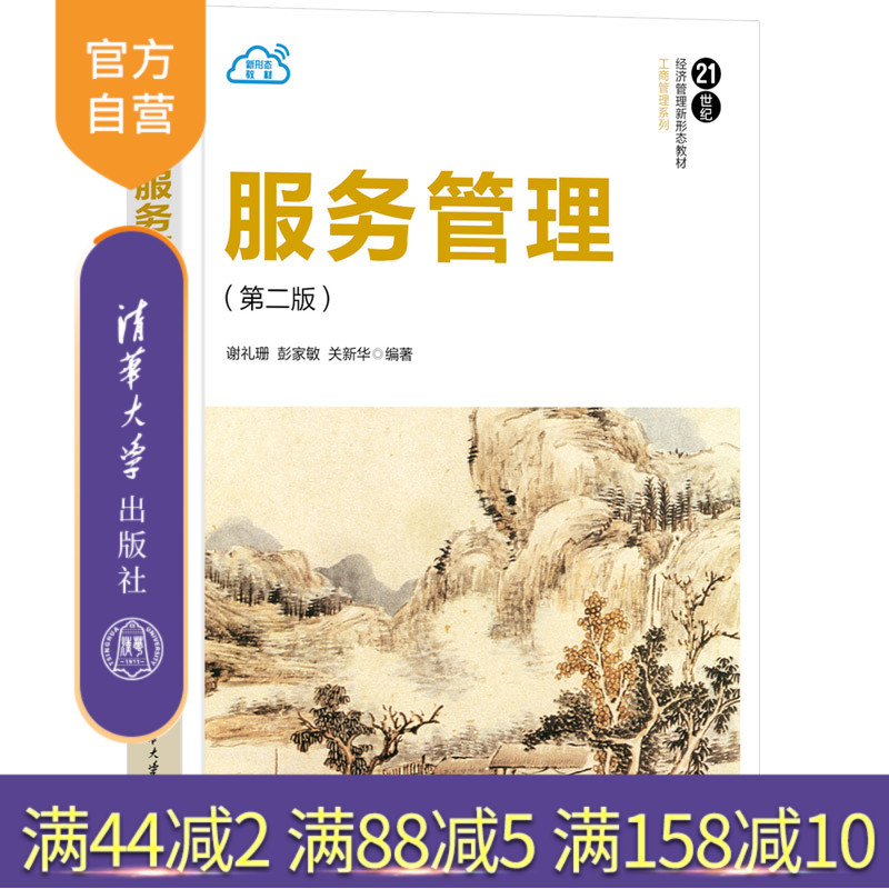【官方正版新书】服务管理（第二版） 谢礼珊 彭家敏  关新华 清华大学出版社 服务业－企业管理－高等学校－教材
