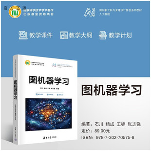 【官方正版新书】 图机器学习 石川 杨成 王啸等 清华大学出版社 图机器学习,人工智能,机器学习,计算机