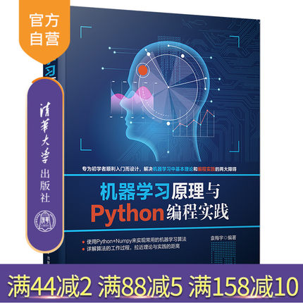 【官方正版】机器学习原理与Python编程实践 袁梅宇 清华大学出版社 计算机人工智能机器学习