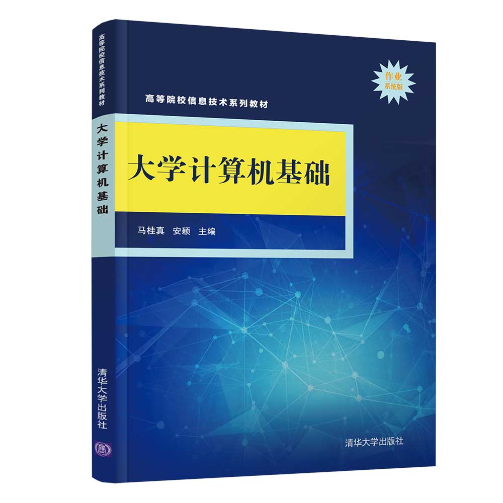 【官方正版】 大学计算机基础 马桂真、安颖 清华大学出版社 电子计算机-高等学校-教材